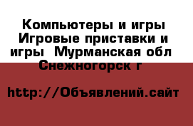 Компьютеры и игры Игровые приставки и игры. Мурманская обл.,Снежногорск г.